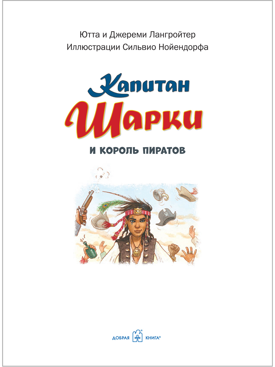 Комплект из 5 книг Добрая книга ПРИКЛЮЧЕНИЯ КАПИТАНА ШАРКИ книги 11-15/ илл. Нойендорфа - фото 28