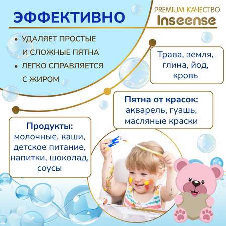 Пятновыводитель-отбеливатель INSEENSE для детской одежды 600 гр.