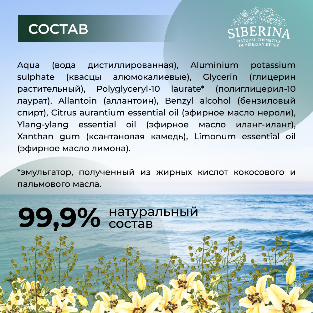 Дезодорант-спрей Siberina натуральный «Морской» для чувствительной кожи 50 мл - фото 8