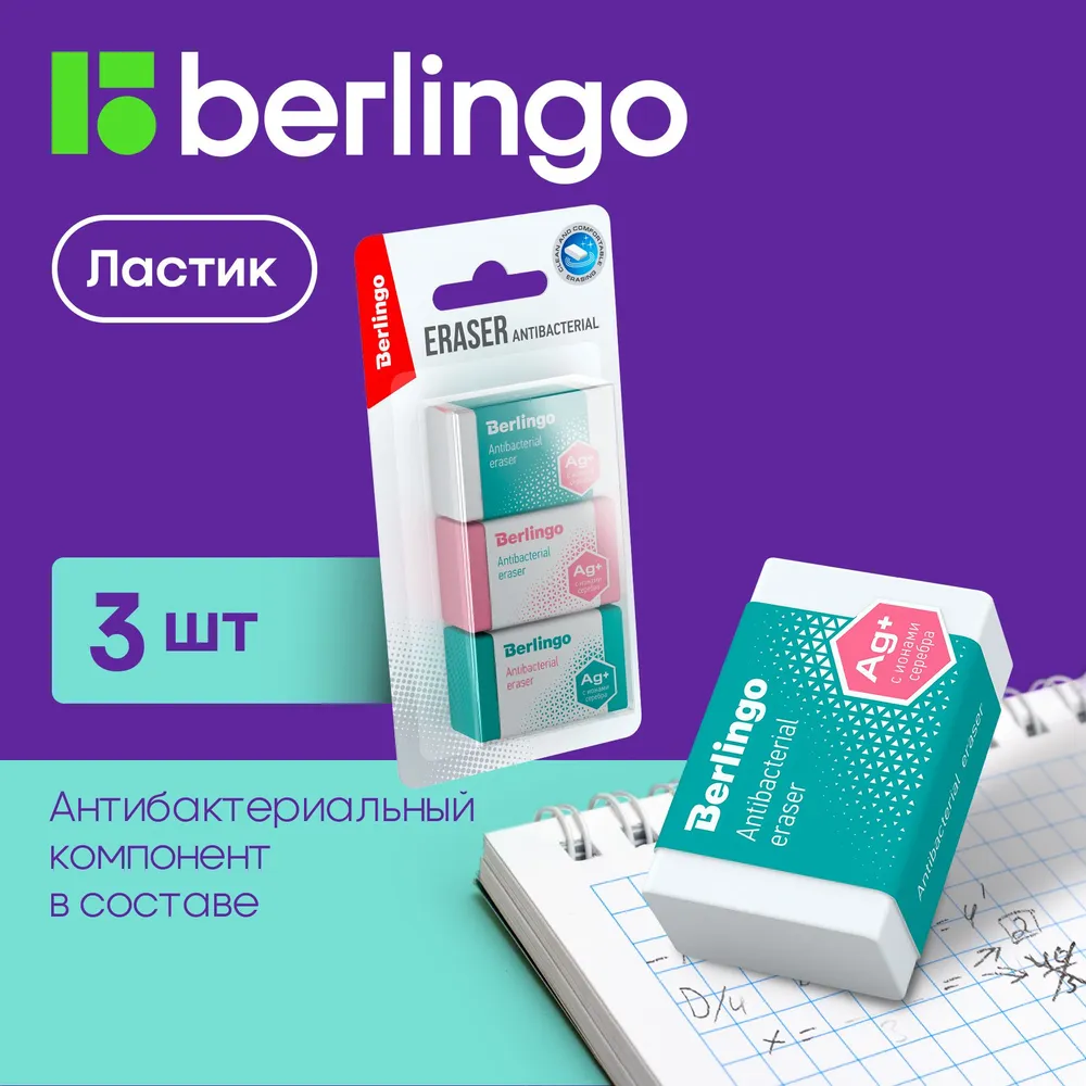 Ластик BERLINGO Antibacterial 3 шт 42х26х17мм блистер - фото 1