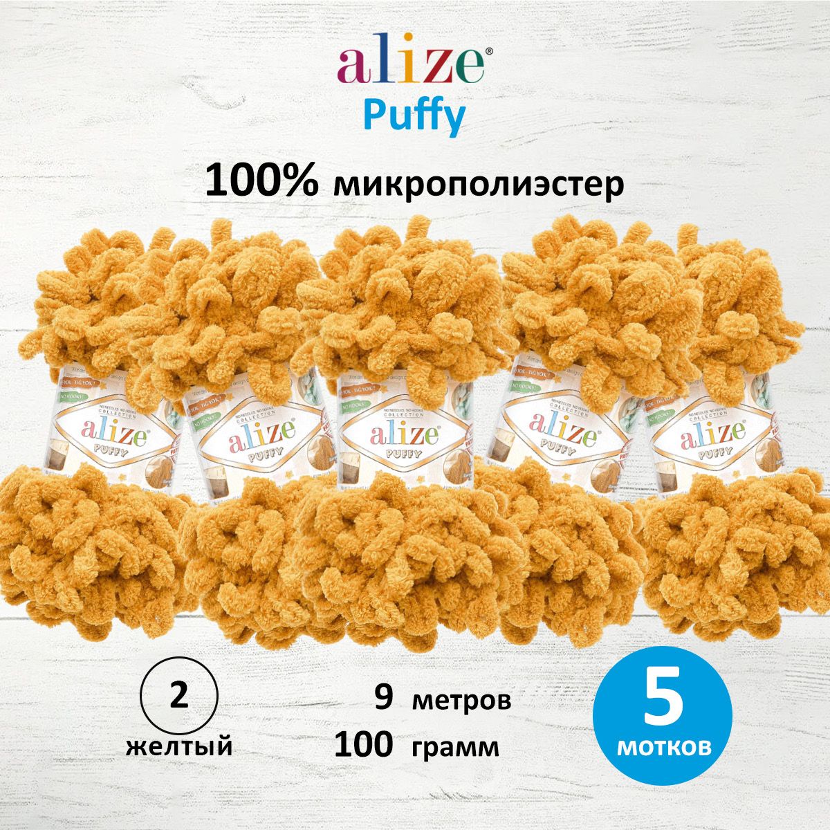 Пряжа для вязания Alize puffy 100 г 9 м микрополиэстер фантазийная плюшевая 2 желтый 5 мотков - фото 1