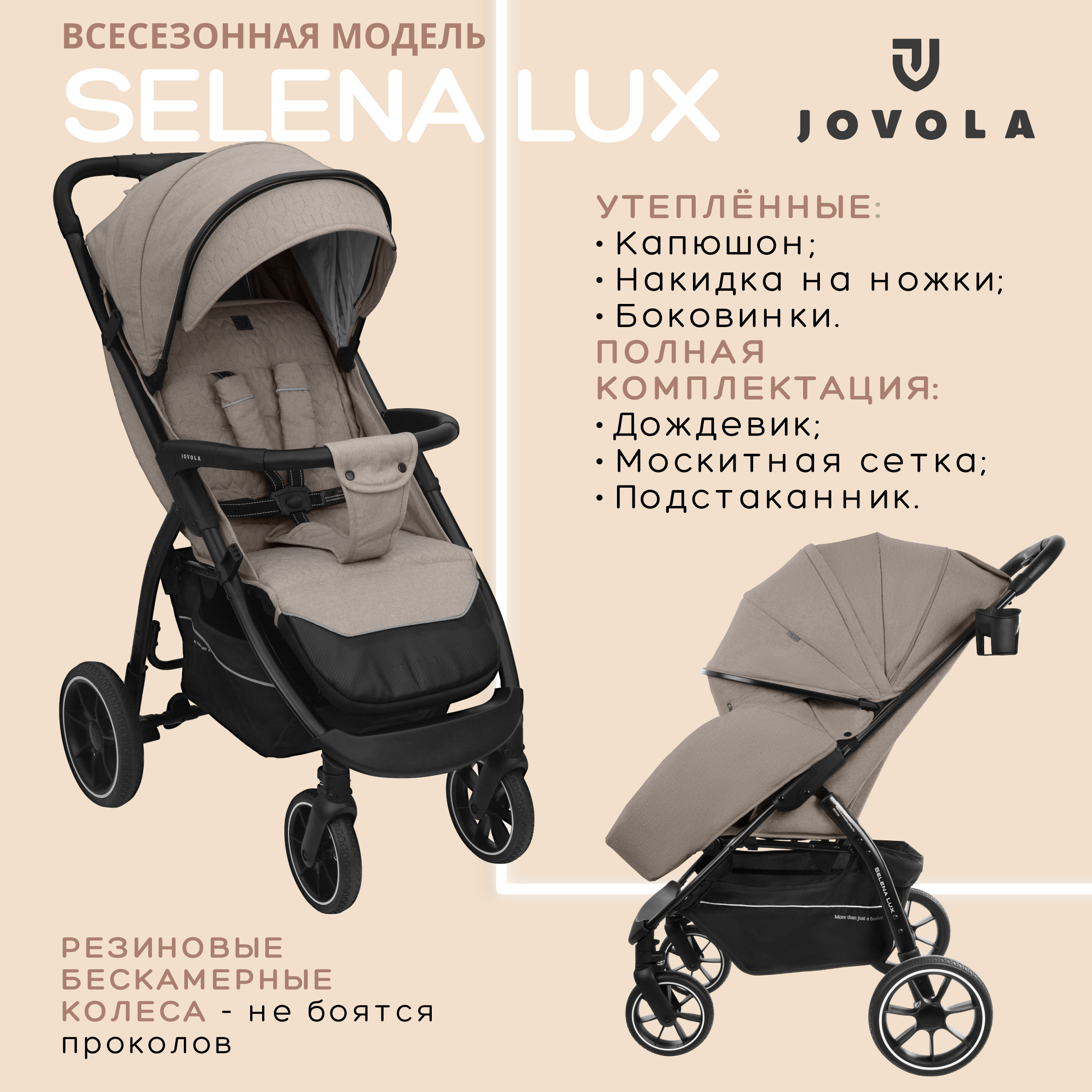 Коляска прогулочная JOVOLA SELENA LUX бежевый купить по цене 17007 ₽ в  интернет-магазине Детский мир