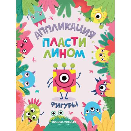 Набор из 4 книг Феникс Премьер Аппликации пластилином. Животные. Машинки. Растения. Фигуры