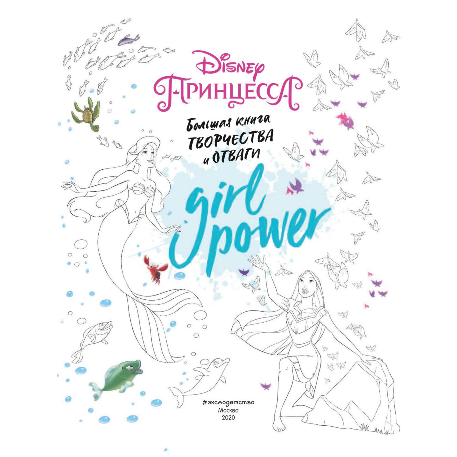 Большая книга творчества и отваги Эксмо Disney Girl Power - фото 2