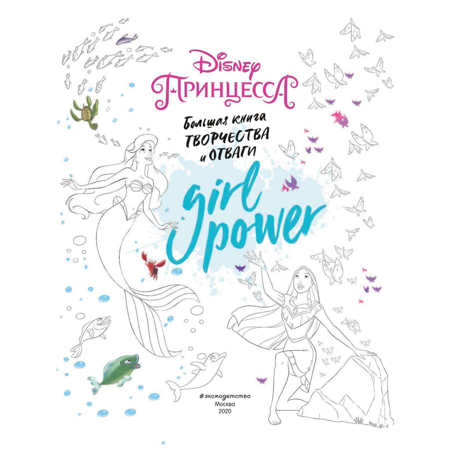 Большая книга творчества и отваги Эксмо Disney Girl Power - фото 2