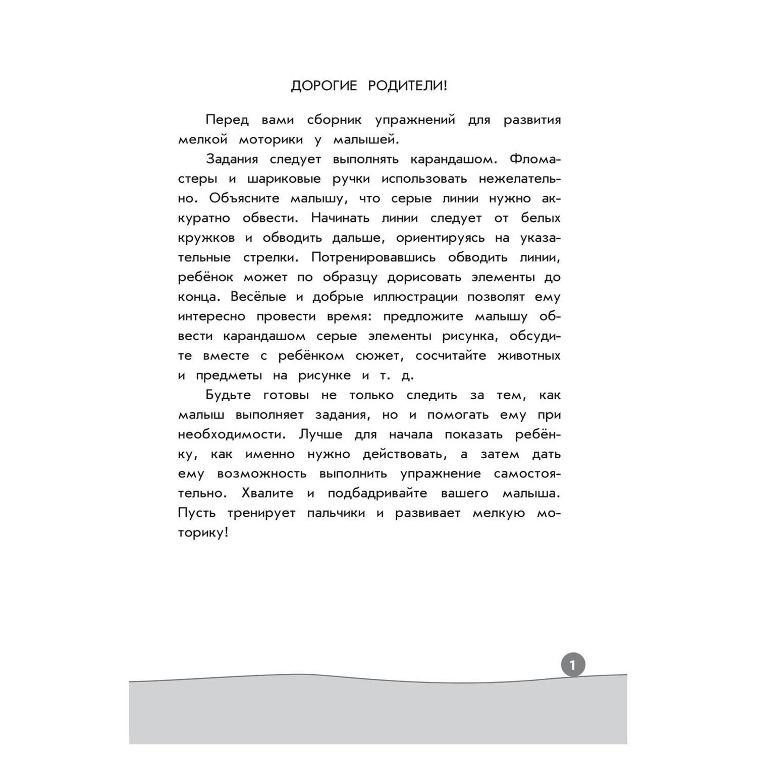 Книга Эксмо Линии и узоры Развиваем навыки - фото 2