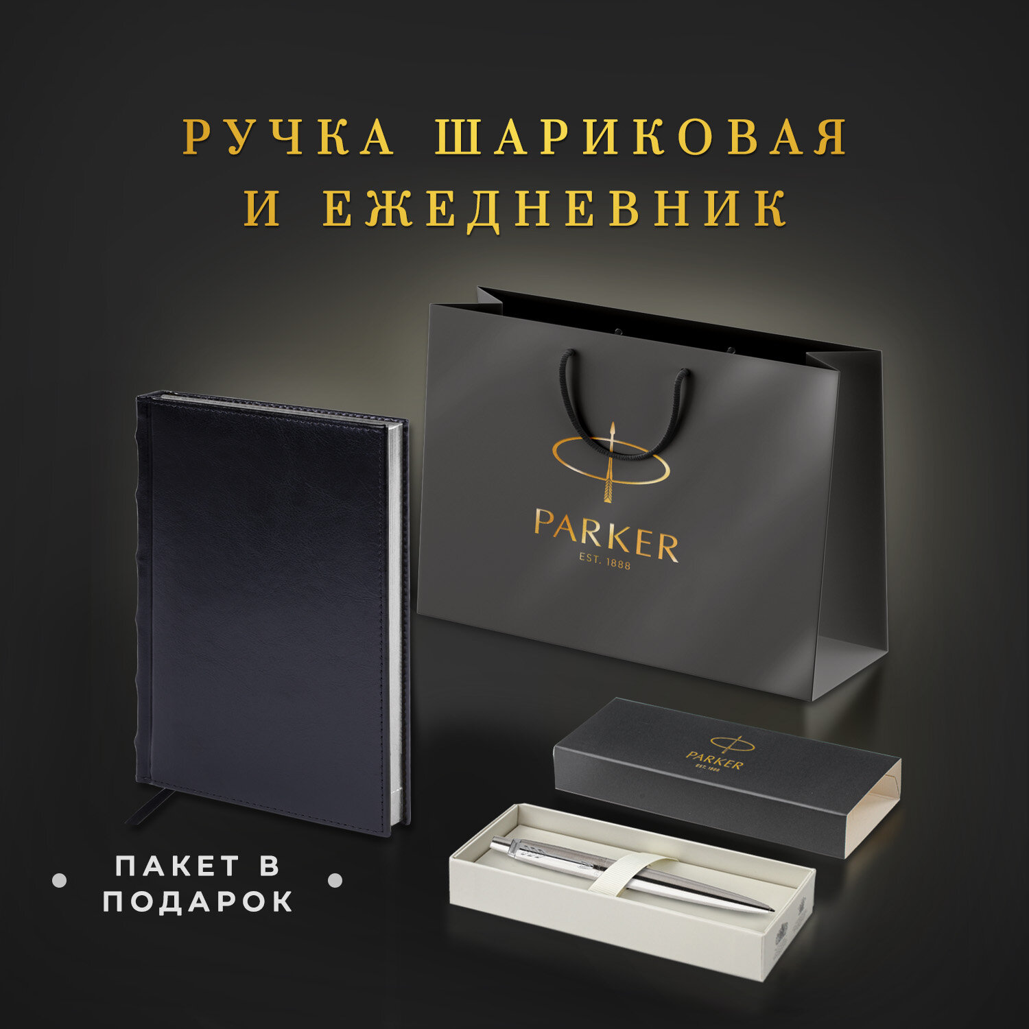 Подарочный набор PARKER ручка шариковая и ежедневник А5 - фото 2