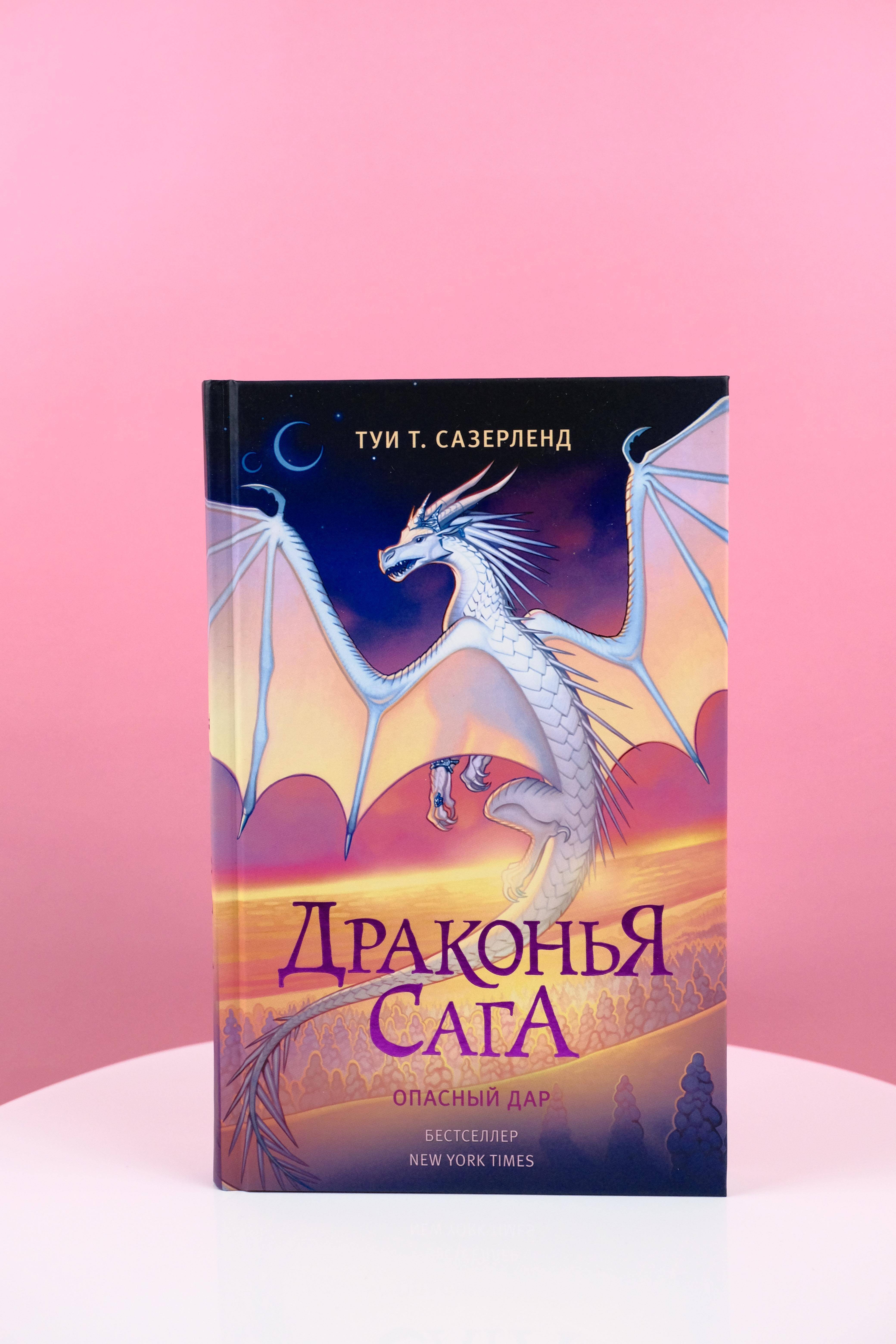 Сазерленд т драконья сага