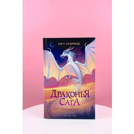 Книга АСТ Драконья сага. Опасный дар