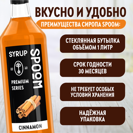 Сироп SPOOM Корица 1л для кофе коктейлей и десертов