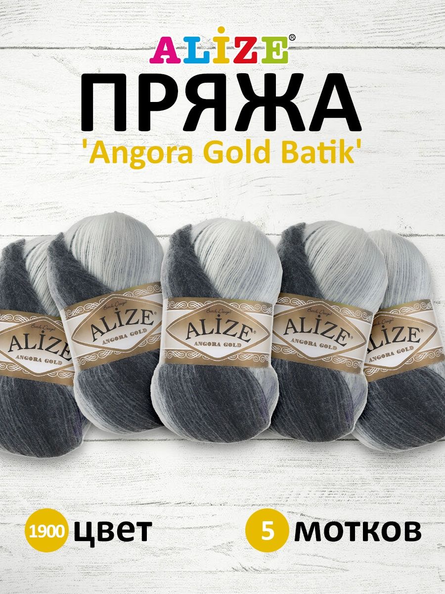 Пряжа Alize для вязания зимних вещей Angora Gold Batik 100 гр 550 м 5 мотков 1900 секционный - фото 1