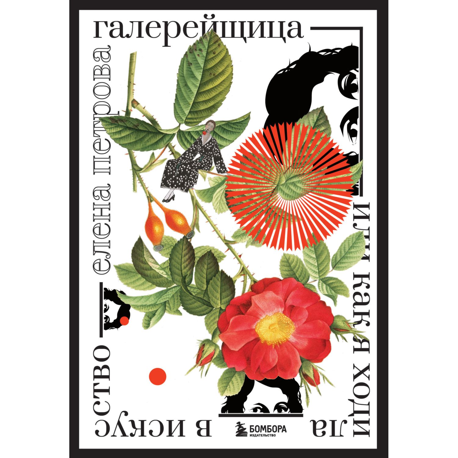 Книга БОМБОРА Галерейщица Или как я ходила в искусство - фото 1