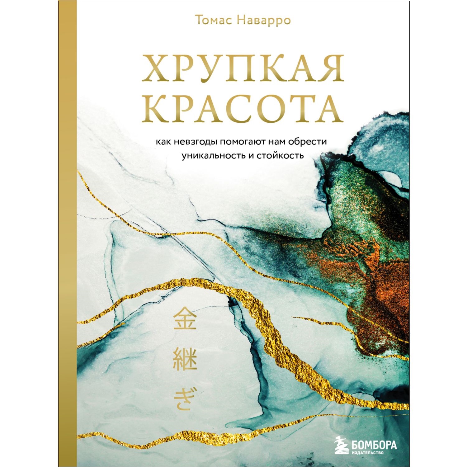 Книга БОМБОРА Хрупкая красота Как невзгоды помогают нам обрести уникальность и стойкость - фото 1