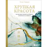 Книга БОМБОРА Хрупкая красота Как невзгоды помогают нам обрести уникальность и стойкость