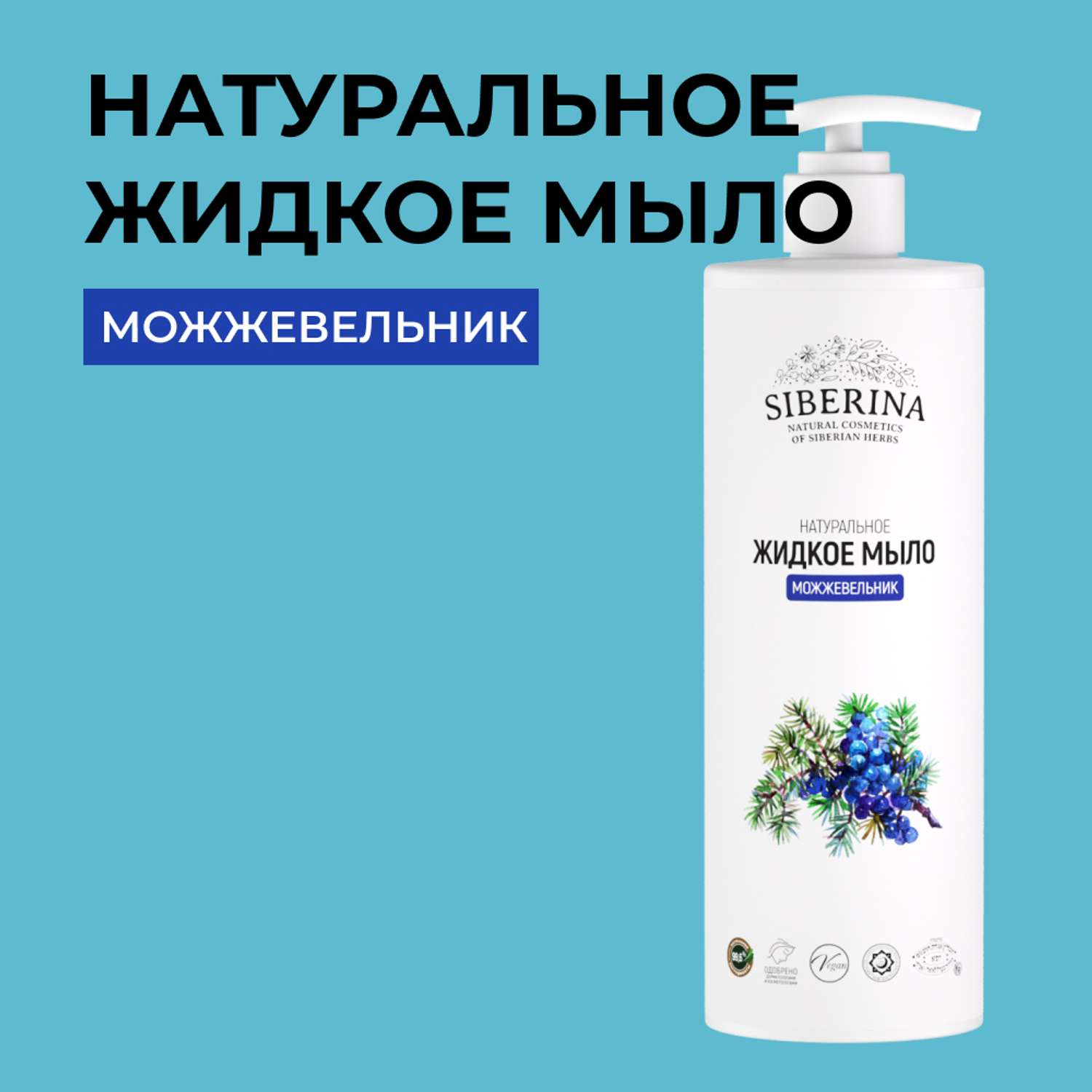Жидкое мыло Siberina натуральное «Можжевельник» противовоспалительное и очищающее 400 мл - фото 1