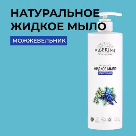 Жидкое мыло Siberina натуральное «Можжевельник» противовоспалительное и очищающее 400 мл