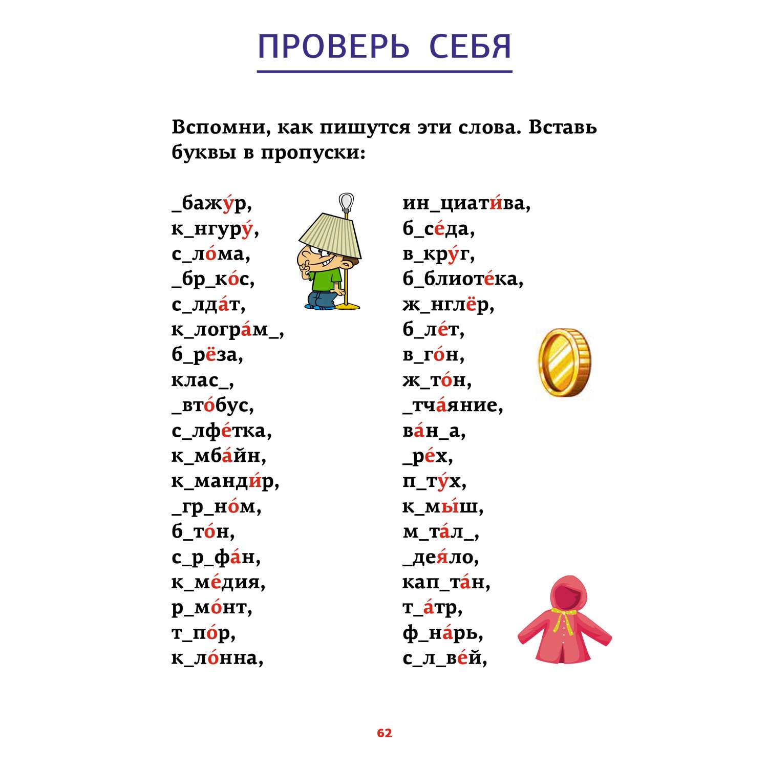 Книга Русский язык Все словарные слова в одной книге - фото 5