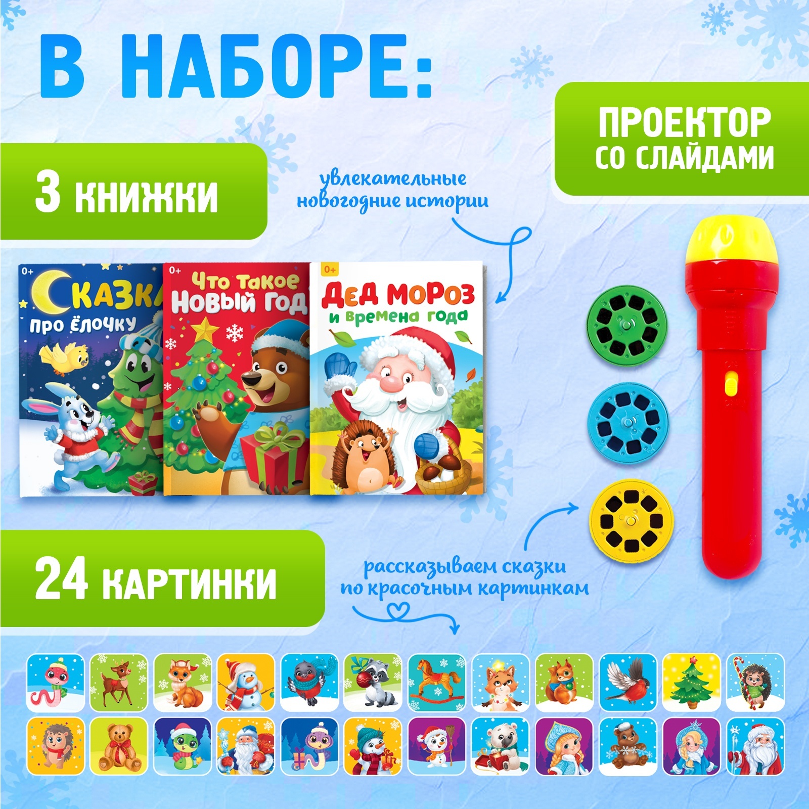 Игровой набор с проектором Zabiaka Новогодний проектор», свет, 3 сказки - фото 2