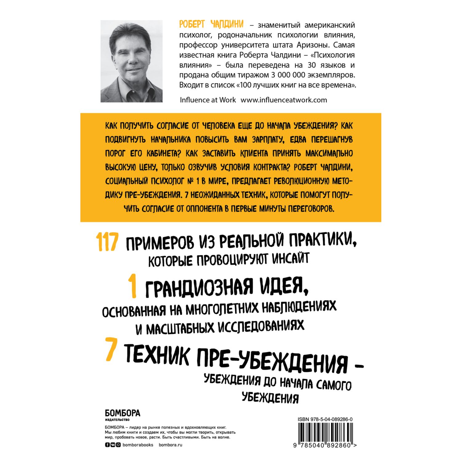 Книга БОМБОРА Психология согласия Революционная методика пре-убеждения - фото 4