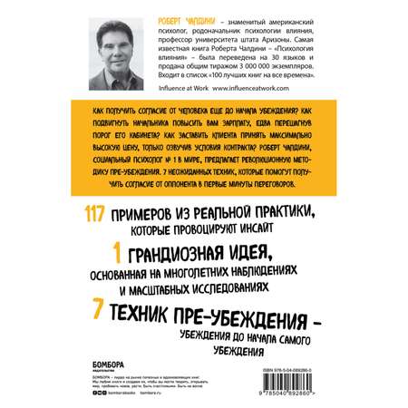 Книга БОМБОРА Психология согласия Революционная методика пре-убеждения