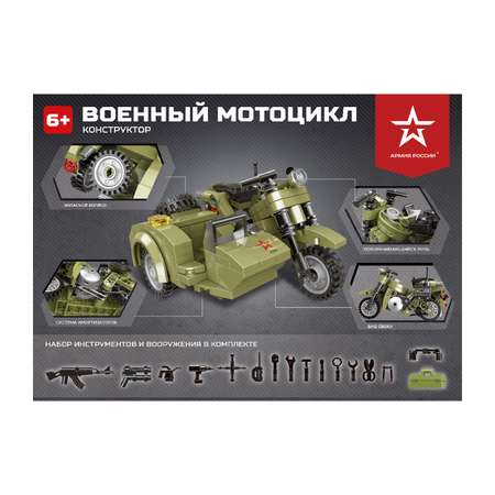 Конструктор Армия России Военный мотоцикл 256деталей