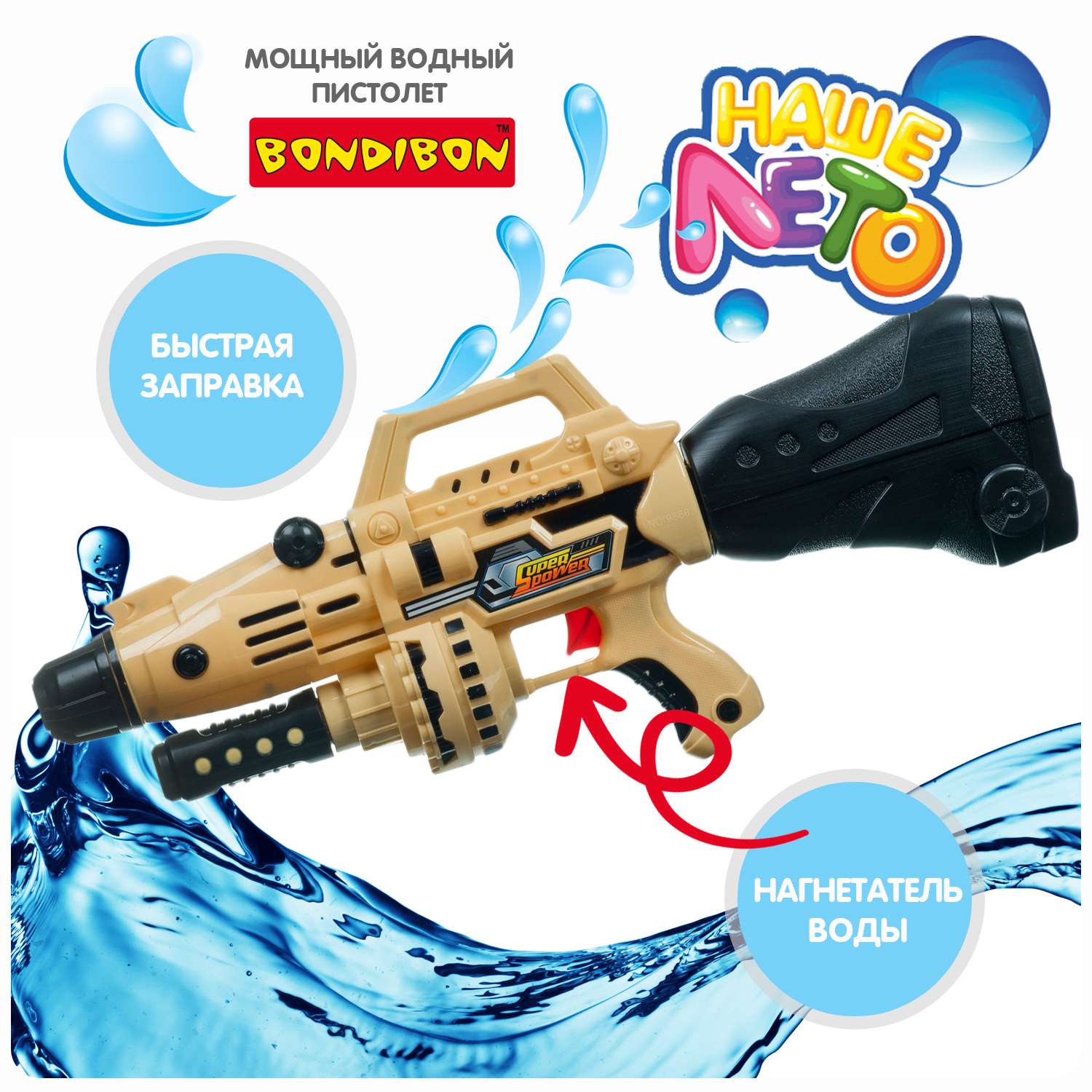 Водный пистолет с помпой BONDIBON серия Наше Лето милитари-коричневого цвета - фото 2