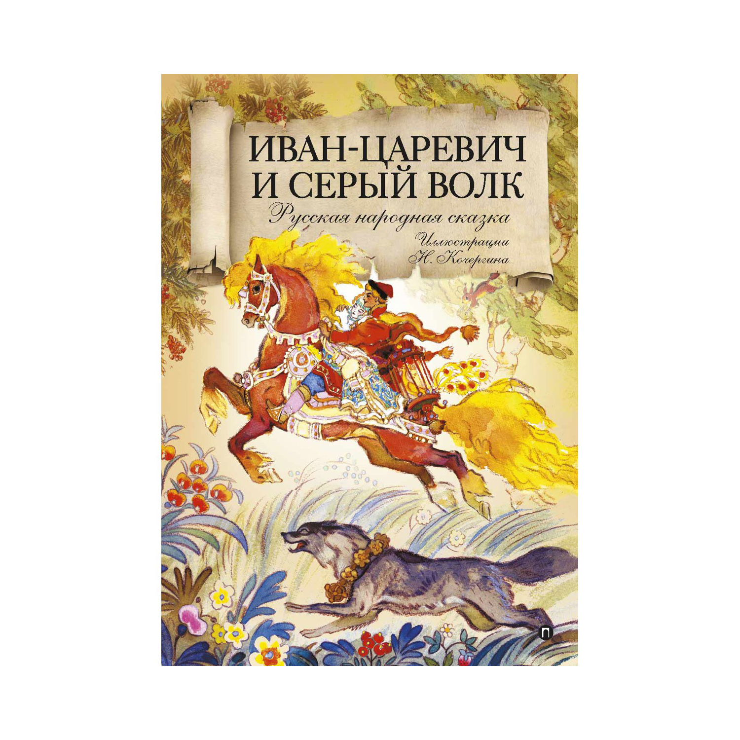 Книга Рипол Классик Иван-царевич и серый волк Кочергин - фото 1