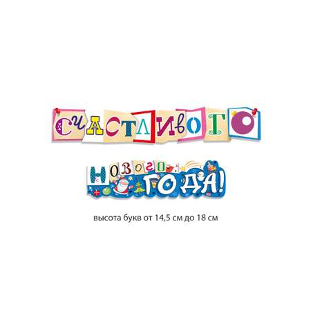 Гирлянда растяжка Мир поздравлений счастливого нового года украшение