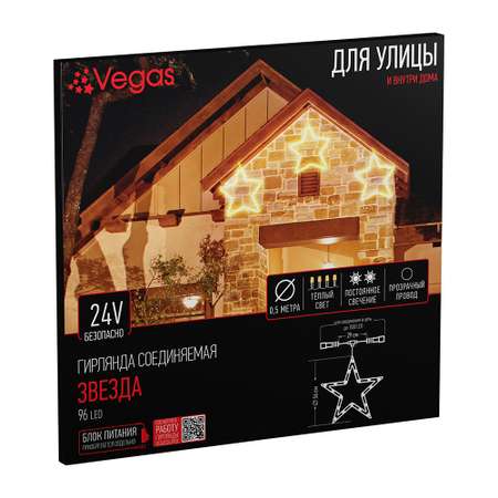Фигура светодиодная Звезда Vegas 24V 96 теплых LED ламп прозрачный провод 029 м D 56 см