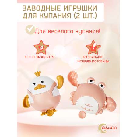 Игрушки для купания LaLa-Kids детские заводные розовый