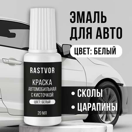 Краска автомобильная RASTVOR белая 20 мл