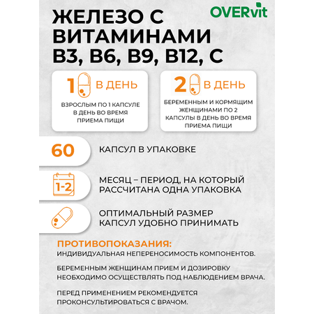 Железо с витаминами группы В и С OVER БАД для повышения гемоглобина, иммунитета, 60 капсул