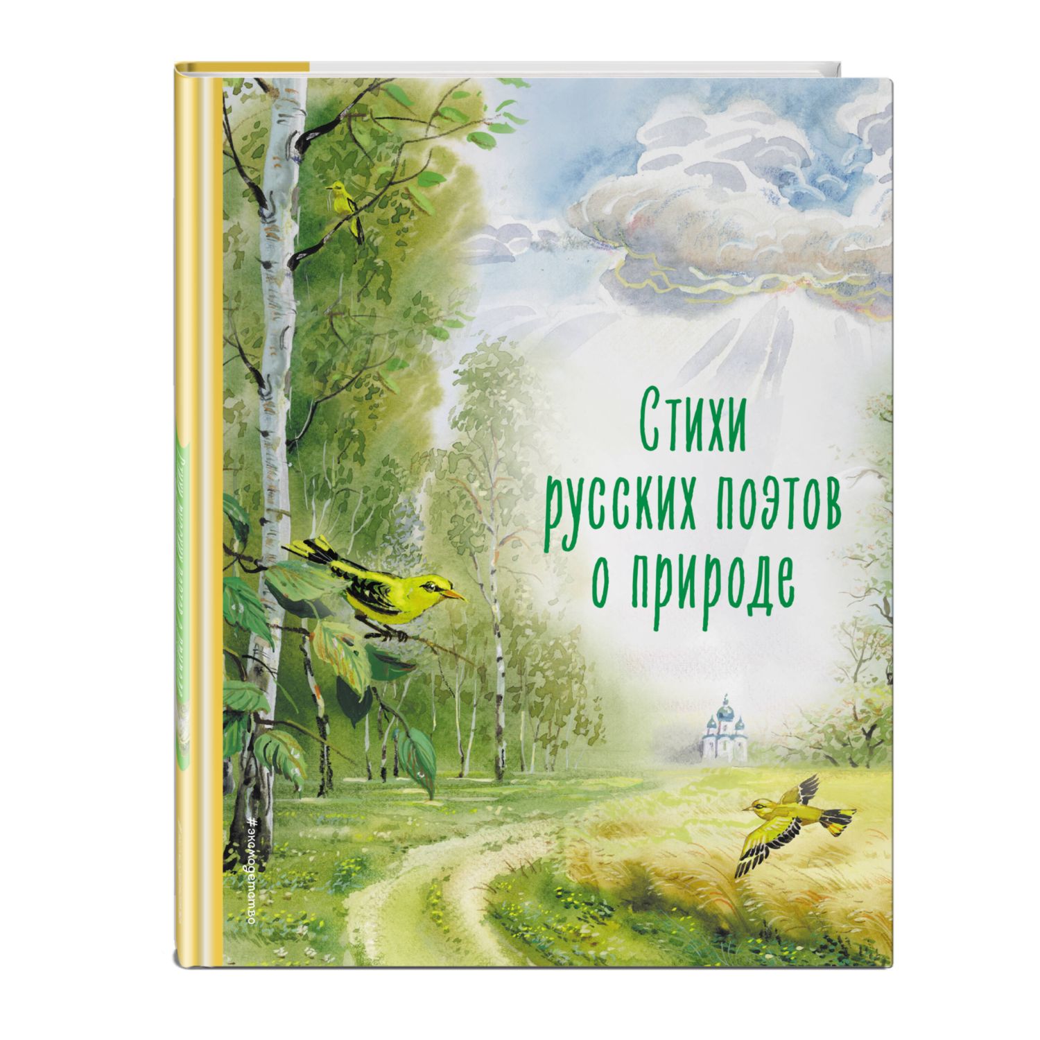 Книга Эксмо Стихи русских поэтов о природе купить по цене 466 ₽ в  интернет-магазине Детский мир