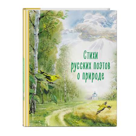 Книга ЭКСМО-ПРЕСС Стихи русских поэтов о природе