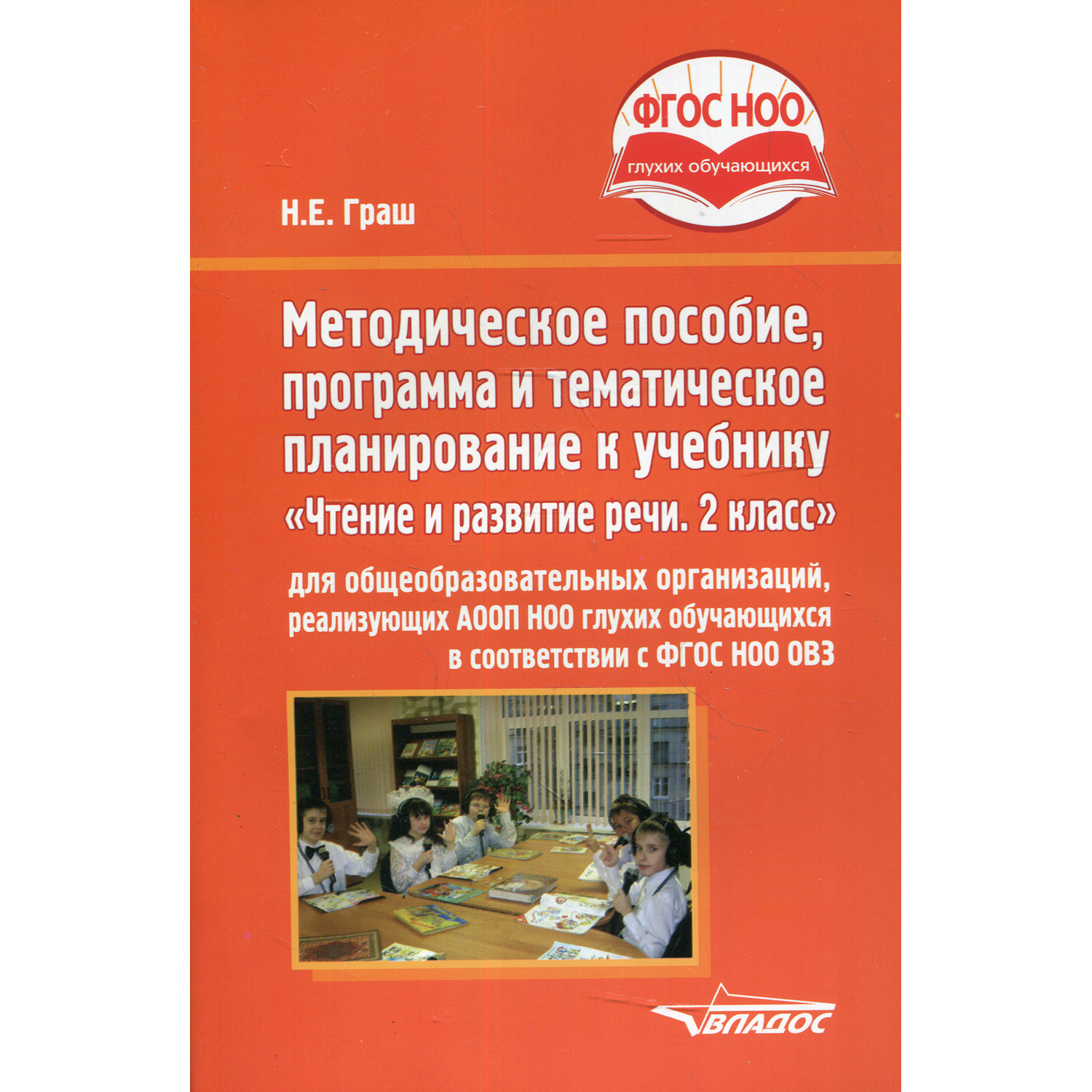 Книга Владос Пособие программа и планирование к учебнику «Чтение и развитие речи. 2 класс» - фото 1