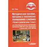 Книга Владос Пособие программа и планирование к учебнику «Чтение и развитие речи. 2 класс»