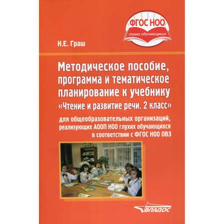 Книга Владос Пособие программа и планирование к учебнику «Чтение и развитие речи. 2 класс»