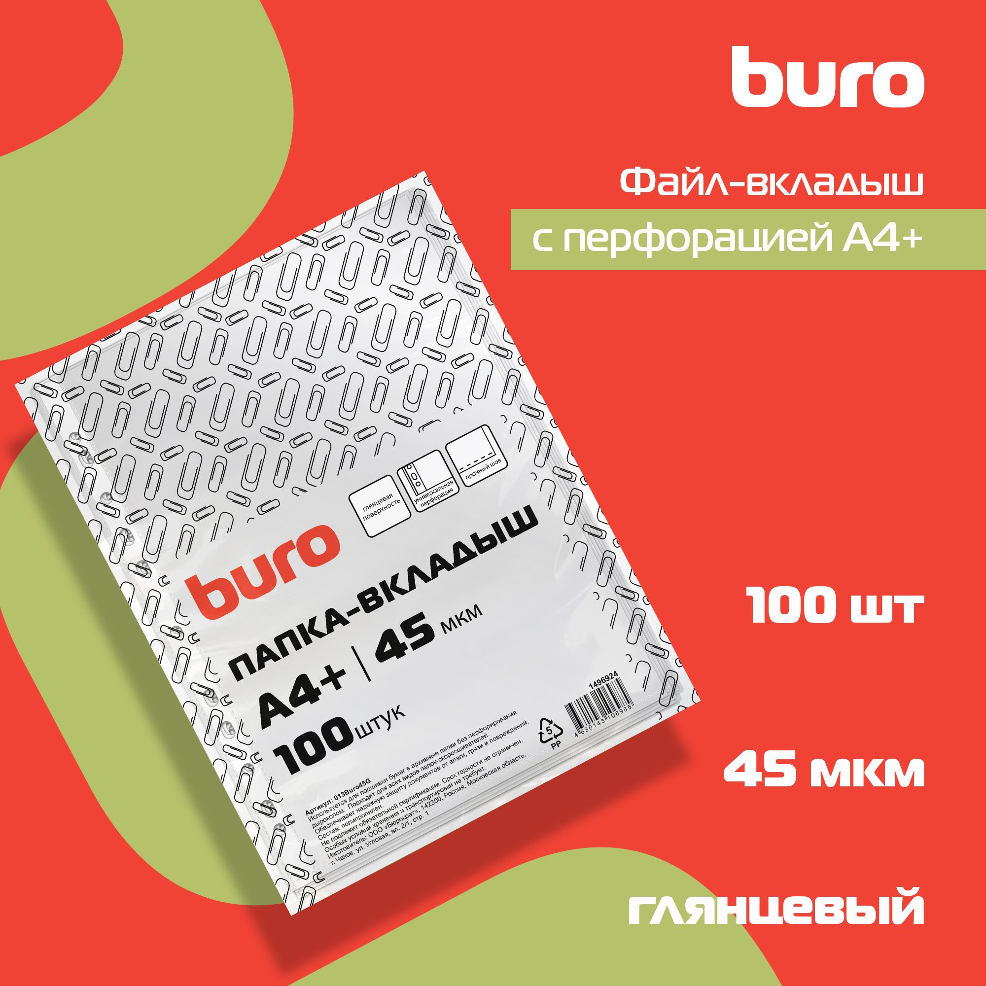 Файлы-вкладыши BURO глянцевые А4+ 45мкм упаковка 100 шт - фото 6