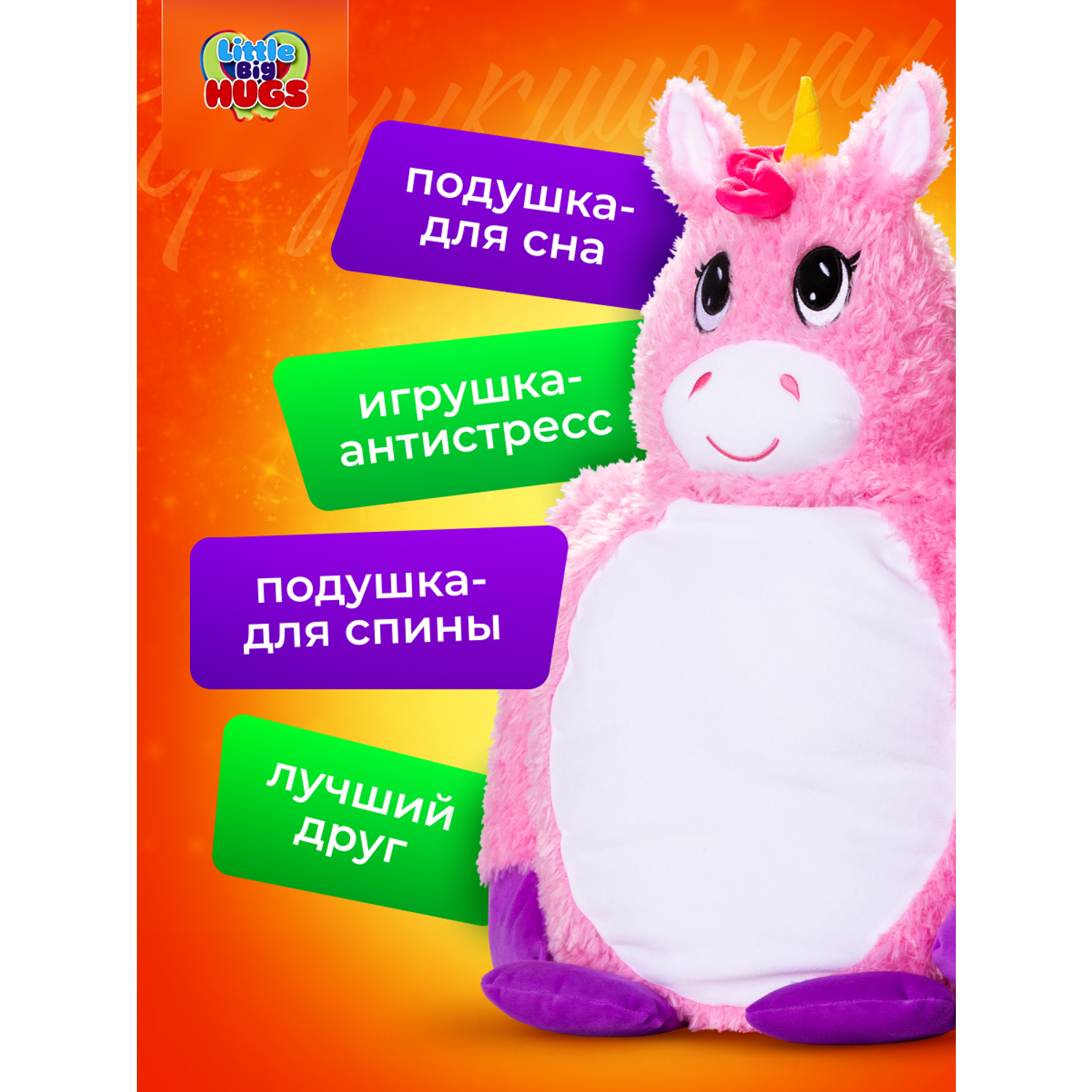Мягкая игрушка обнимашка Little Big HUGS антистресс Розовый единорог - фото 3