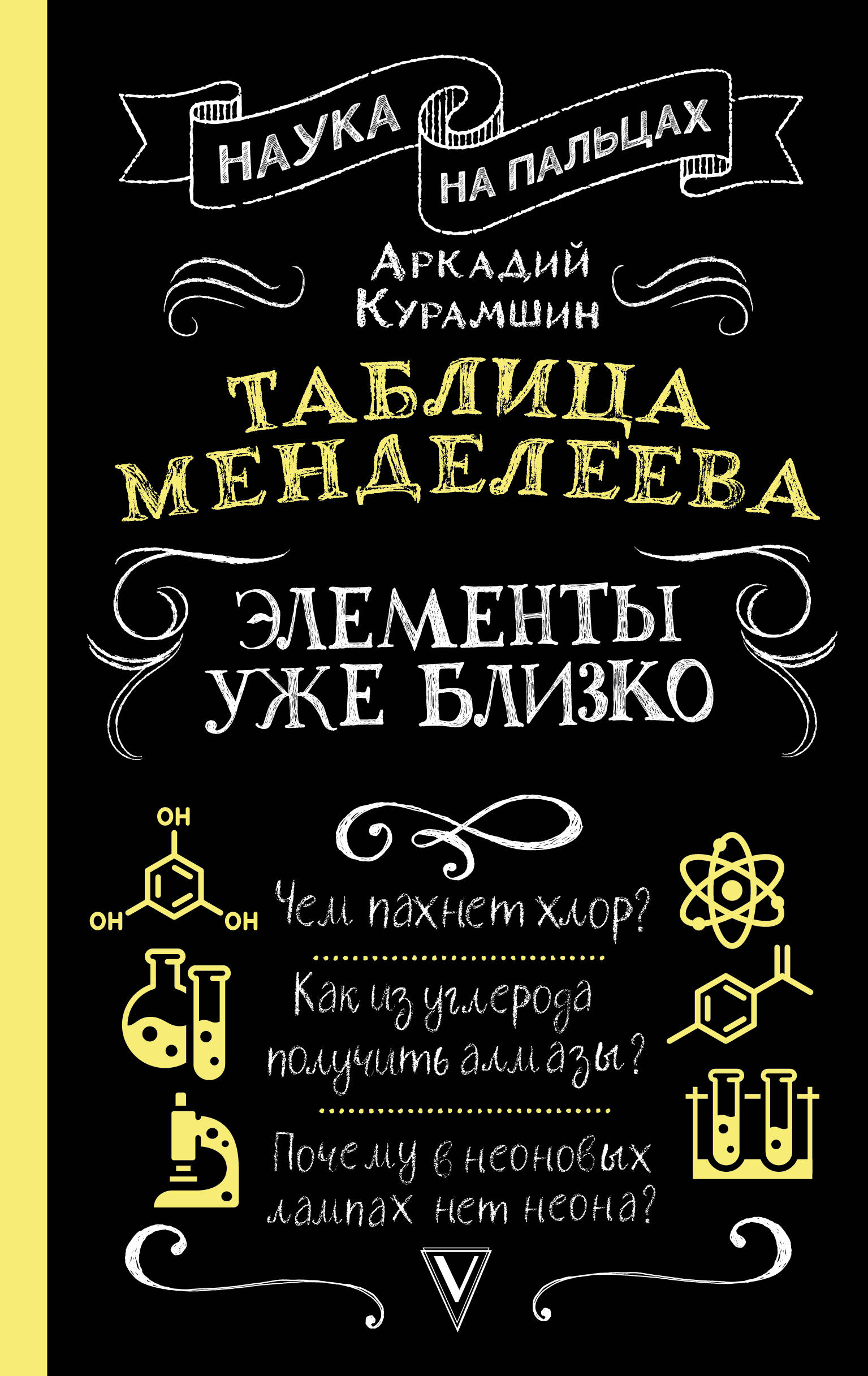 Книга АСТ Таблица Менделеева элементы уже близко купить по цене 600 ₽ в  интернет-магазине Детский мир