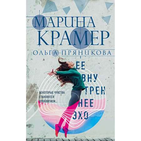 Книга ЭКСМО-ПРЕСС Ее внутреннее эхо