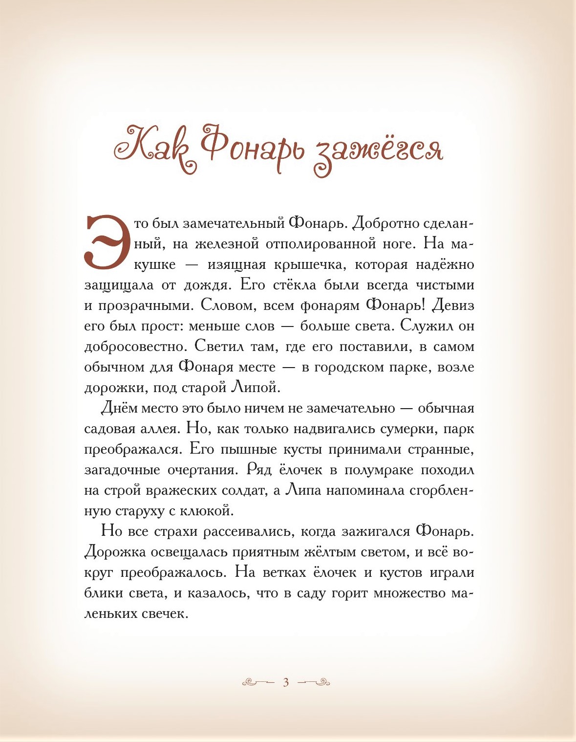 Книга Добрые сказки Как Фонарь зажегся. купить по цене 240 ₽ в  интернет-магазине Детский мир