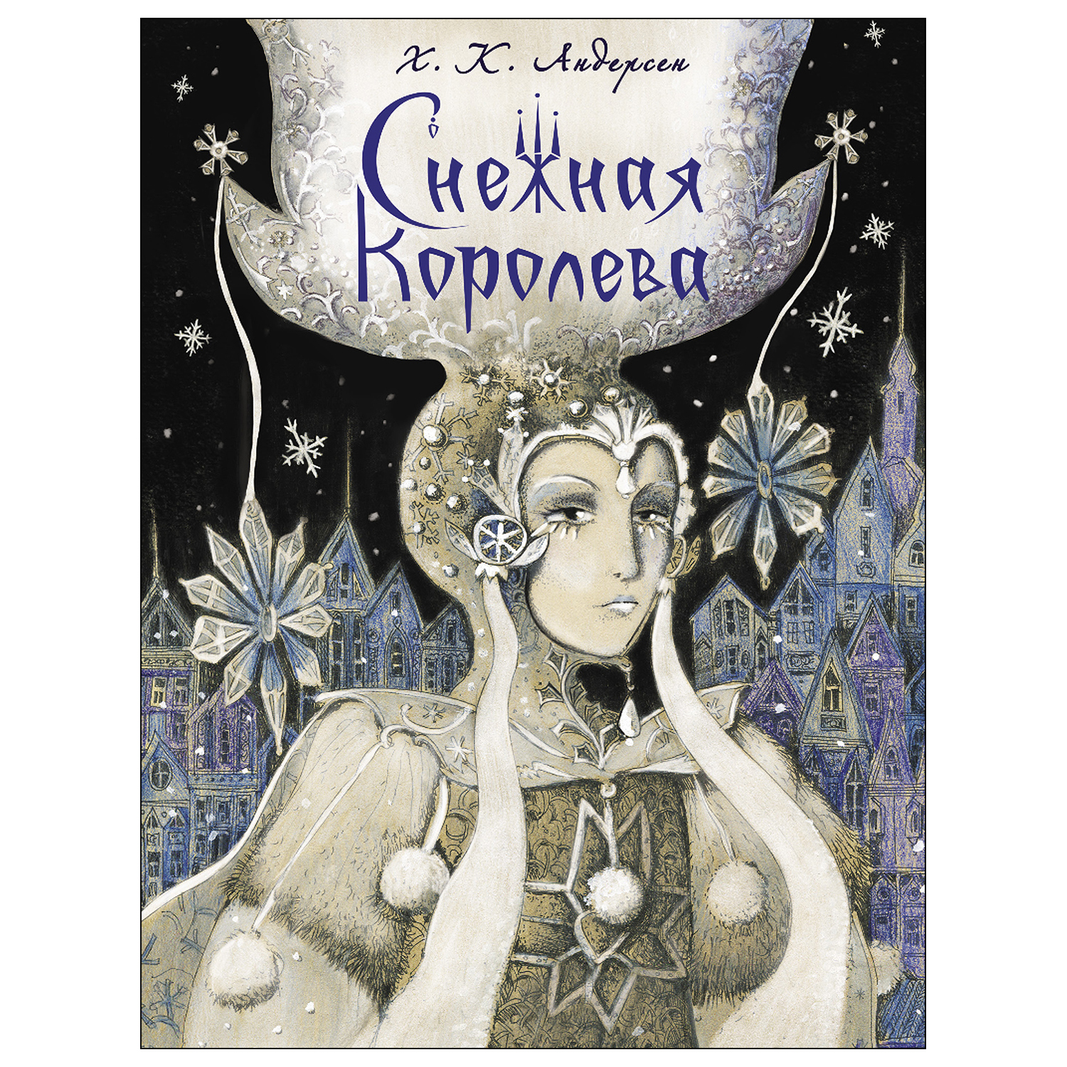 Книга СТРЕКОЗА Снежная королева - фото 1