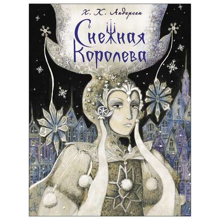 Книга СТРЕКОЗА Снежная королева