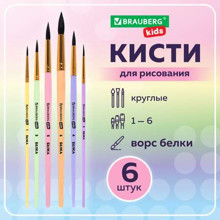 Кисти для рисования Brauberg набор 6 штук круглые белка