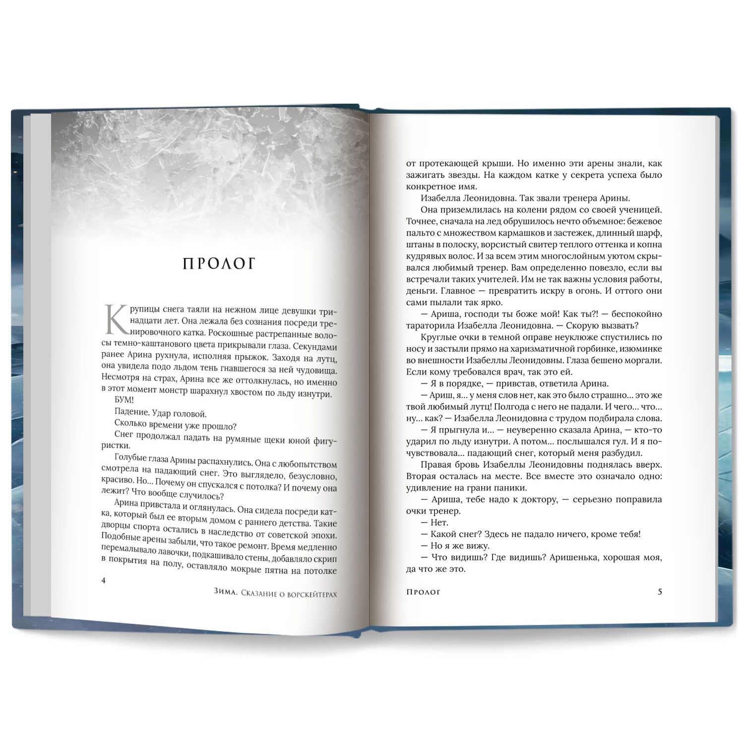 Книга Феникс Зима Сказание о ворскейтерах авт Кравченко серия Огненные легенды - фото 7