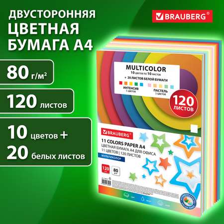 Цветная бумага Brauberg для принтера и школы А4 набор 11 цветов 120 листов