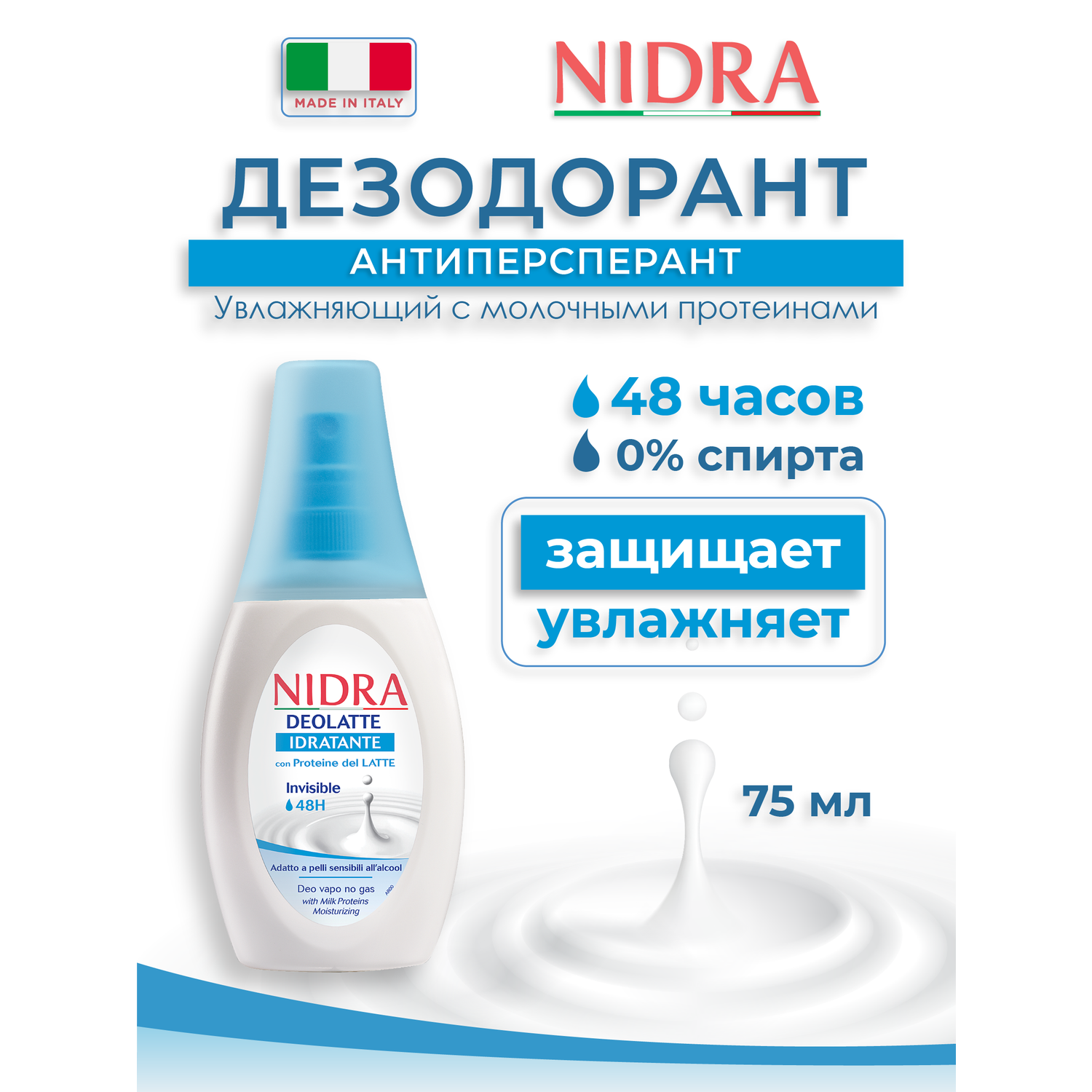 Дезодорант-спрей для тела Nidra увлажняющий с молочными протеинами 75мл - фото 1