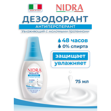 Дезодорант-спрей для тела Nidra увлажняющий с молочными протеинами 75мл