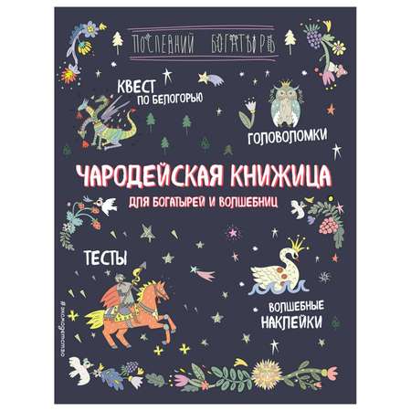 Книга Эксмо Чародейская книжица